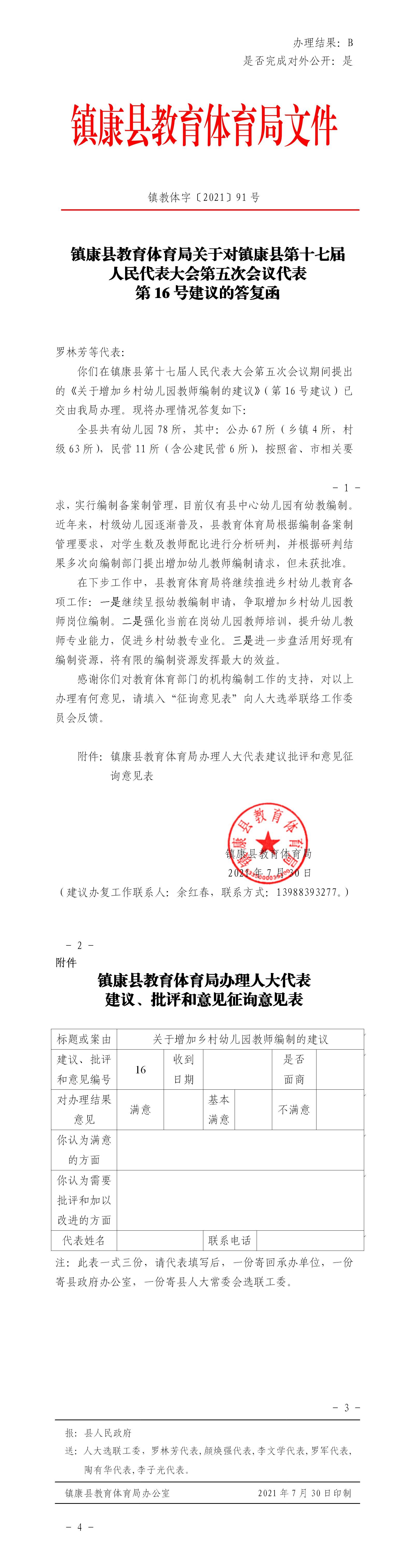 （定稿）镇康县教育体育局关于对镇康县第十七届人民代表大会第五次会议代表第16号建议的答复函.