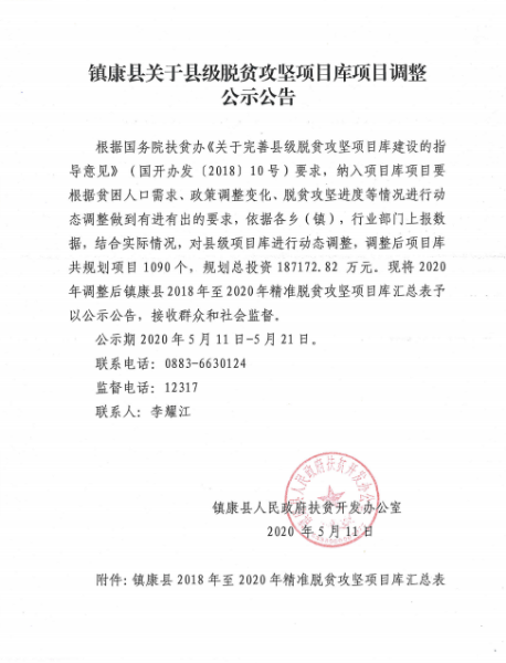 镇康县关于县级脱贫攻坚项目库项目调整公示