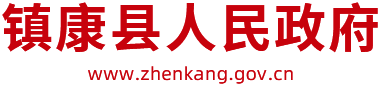 镇康县人民政府
